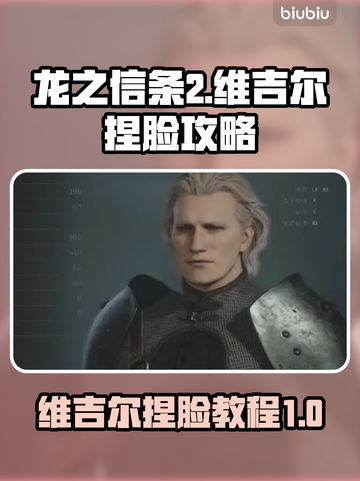 龙之信条2🔥超详细维吉尔捏脸教程来了！截图1
