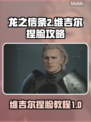 龙之信条2🔥超详细维吉尔捏脸教程来了！