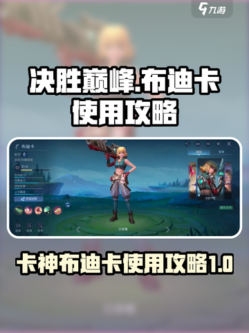 决胜巅峰！卡神布迪卡🔥使用攻略来啦！截图1
