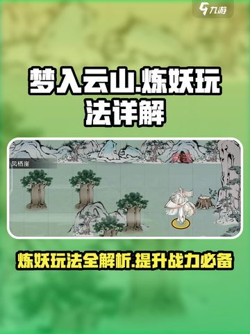 梦入云山炼妖怎么玩介绍截图1