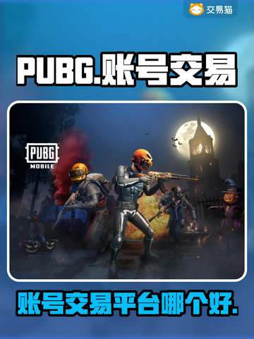 PUBG账号交易哪家强？💥火速来看🔥截图1