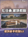 七日世界建筑保姆级教程介绍