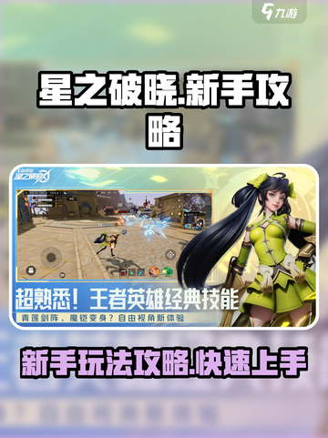星之破晓🔥新手必看！快速上手攻略✨截图1