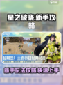 星之破晓🔥新手必看！快速上手攻略✨