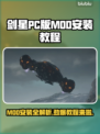 剑星PC版MOD安装教程，轻松上手✨🎮