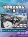 绝区零录像店兄妹是谁介绍