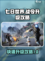 七日世界战令怎么升级快介绍