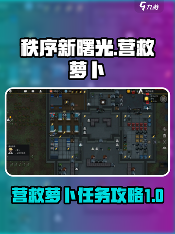 秩序新曙光营救萝卜任务攻略介绍截图1