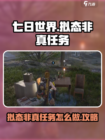 七日世界拟态非真任务怎么做介绍截图1