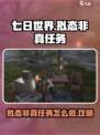 七日世界拟态非真任务怎么做介绍