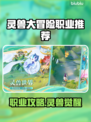 🔥灵兽大冒险职业推荐！速看最强攻略💥道士职业解析✨