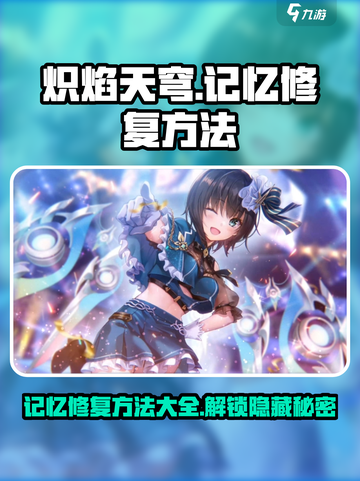 炽焰天穹记忆修复🔥超简单方法分享！截图1