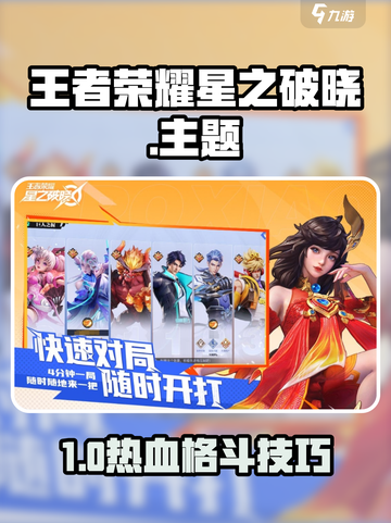 《王者荣耀星之破晓🔥超燃玩法曝光！》截图1