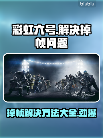 彩虹六号掉帧？这样解决立马流畅！🔥🎮截图1
