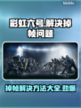 彩虹六号掉帧？这样解决立马流畅！🔥🎮