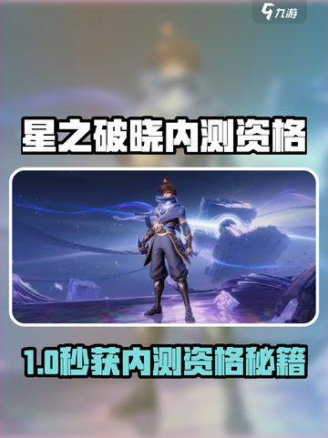 🔥《星之破晓》内测资格限时抢！🎮截图1