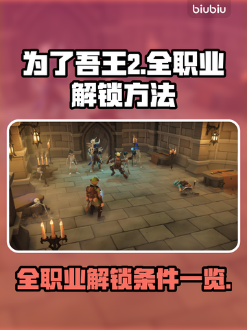 为了吾王2🔥全职业解锁条件大揭秘！🎮截图1