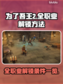 为了吾王2🔥全职业解锁条件大揭秘！🎮
