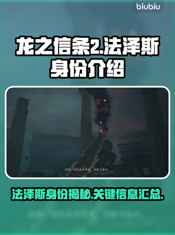 《龙之信条2》法泽斯真实身份大曝光！🔥截图1