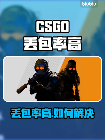 💥CSGO丢包率高？速看解决方法！🎮截图1