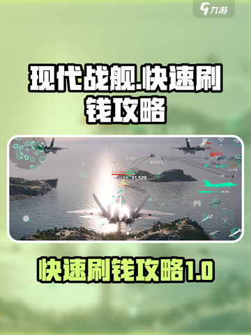 现代战舰💰快速刷钱攻略，稳赚不赔💥截图1
