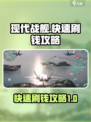 现代战舰💰快速刷钱攻略，稳赚不赔💥