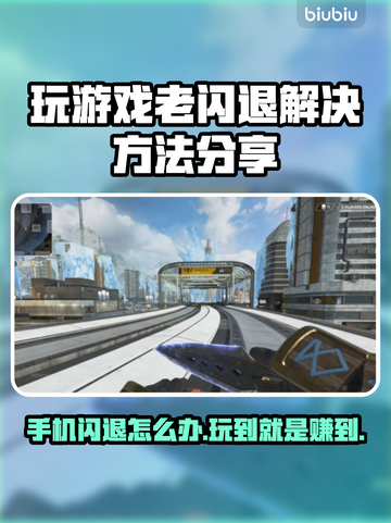 玩游戏老闪退？这些解决方法让你畅玩不卡顿🔥🎮截图1