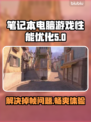 笔记本玩游戏掉帧？这个方法轻松解决🔥🎮