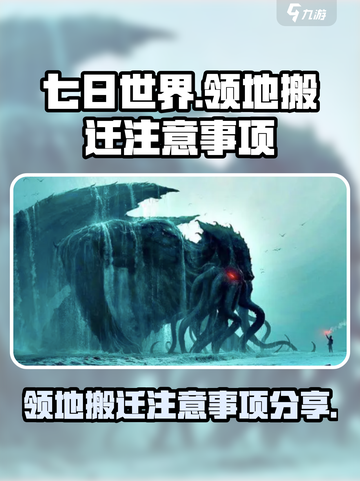 七日世界怎么搬迁领地介绍截图1