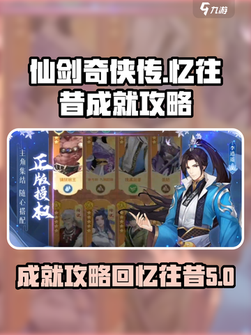 仙剑奇侠传新的开始忆往昔成就攻略介绍截图1