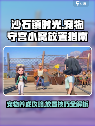 《沙石镇时光》宠物守宫小窝摆放大揭秘🔥截图1