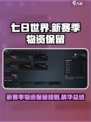 七日世界新赛季保留什么介绍