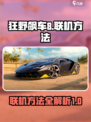 狂野飙车8怎么联机介绍