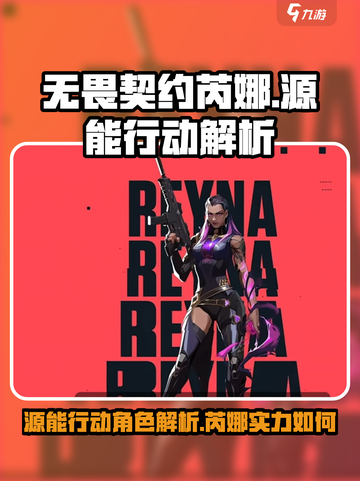 无畏契约源能行动芮娜怎么样介绍截图1