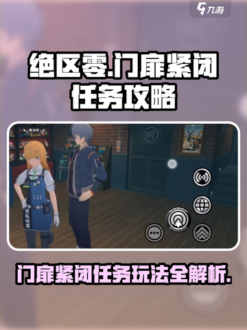 绝区零门扉紧闭🔥任务玩法超全攻略来啦！截图1
