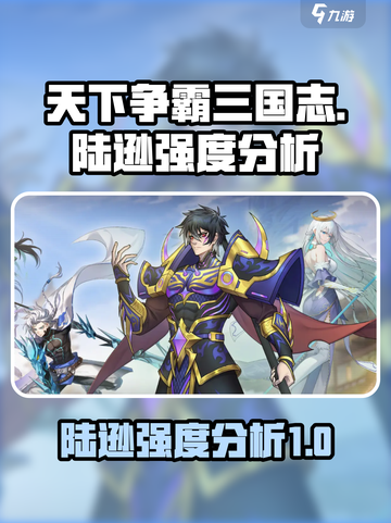 天下争霸三国志陆逊强度如何介绍截图1