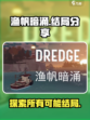 《渔帆暗涌》✨全结局揭秘，游戏玩家必看！