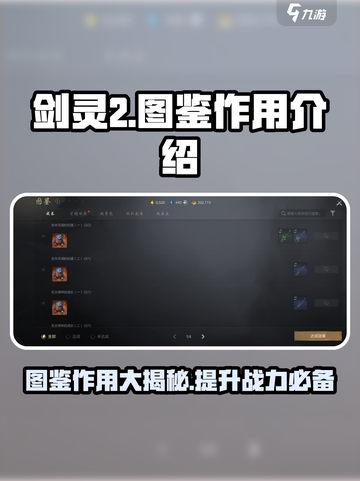 剑灵2图鉴有什么用介绍截图1