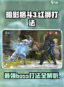 暗影格斗3红狮怎么打介绍