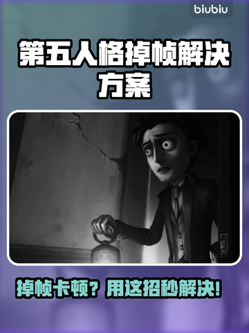🎮第五人格掉帧救星！秒变丝滑大神🔥截图1
