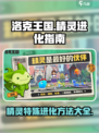 洛克王国💥精灵特殊进化方法大公开！✨