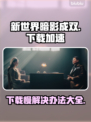 新世界暗影成双下载慢？这些加速技巧🔥让你瞬间搞定！🚀