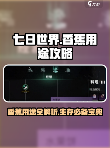 七日世界🍌香蕉作用大揭秘！玩家必看🔥截图1