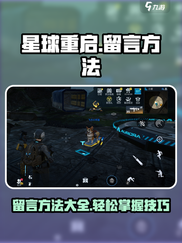 星球重启✨留言方法大揭秘！玩家必看🔥截图1