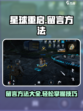 星球重启✨留言方法大揭秘！玩家必看🔥
