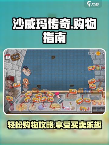 沙威玛传奇🔥超全买东西流程攻略来啦！截图1