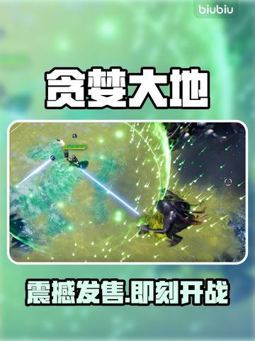 🔥《贪婪大地》发售日曝光！速看⏰截图1