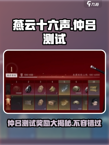 燕云十六声⚡仲吕测试奖励大曝光！🔥游戏党必看截图1