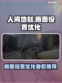人间地狱🔥画面设置优化参数全解析🎮