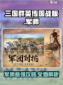 三国群英传国战版🔥军师超强详细介绍来啦！